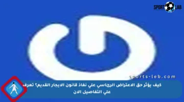 كيف يؤثر حق الاعتراض الرئاسي على نفاذ قانون الإيجار القديم؟ تعرف على التفاصيل الآن